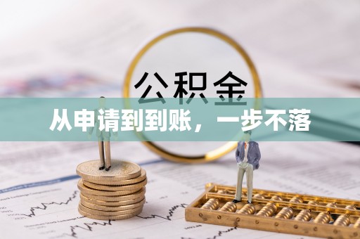 保康从申请到到账，一步不落