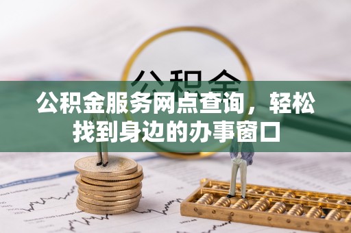保康公积金服务网点查询，轻松找到身边的办事窗口