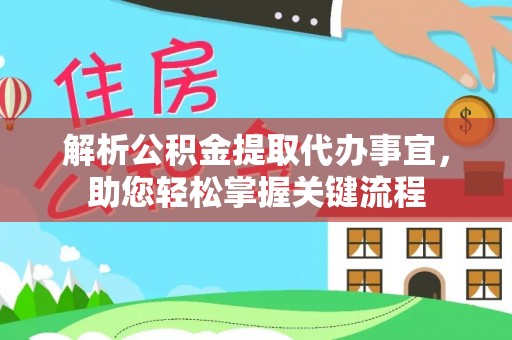 保康解析公积金提取代办事宜，助您轻松掌握关键流程