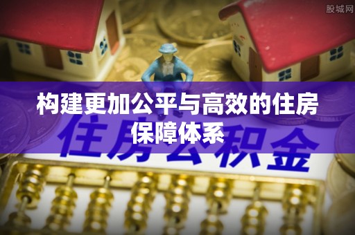 保康构建更加公平与高效的住房保障体系