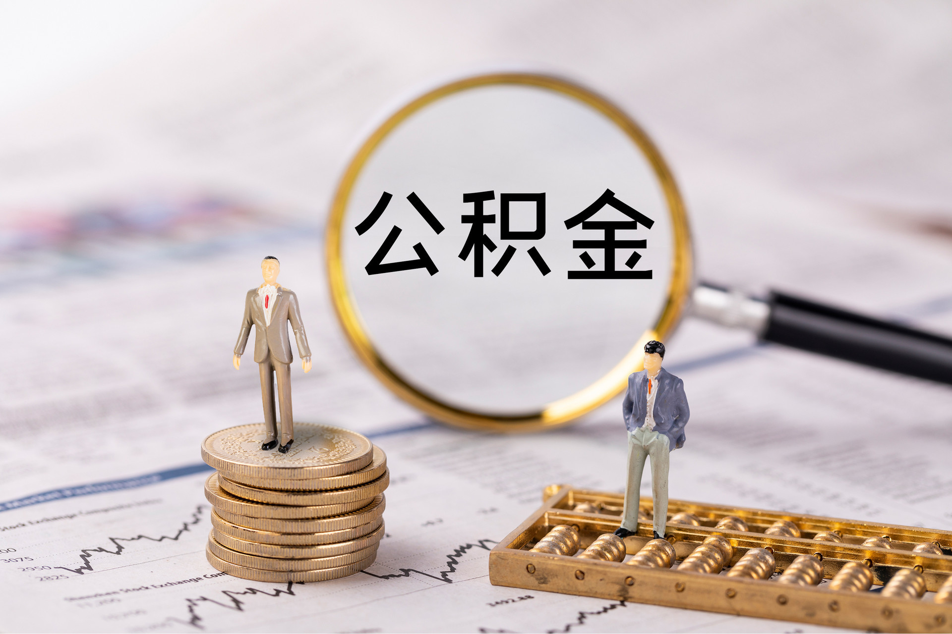 保康公积金代办